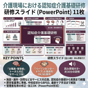【介護現場の認知症介護基礎研修】 スライド11枚＋読み原稿付き｜施設・通所・訪問 共通｜ 4大認知症・BPSD・パーソンセンタードケア・サービス別注意点を完全網羅