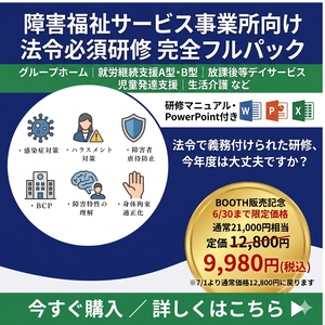 【令和8年度対応】障害福祉サービス事業所 法定研修スライド6種類セット｜実地指導対応 マニュアル・管理シート付き｜編集可能
