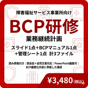 【障害福祉サービス事業所向け】BCP研修セット（業務継続計画） スライド＋BCPマニュアル＋管理シート｜読み原稿付き｜ 感染症・自然災害対応