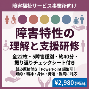 【障害福祉サービス事業所向け】障害特性の理解と支援研修 全22枚・5障害種別（知的・精神・身体・発達・強度行動障害）対応｜ 読み原稿＋振り返りチェックシート付き編集可