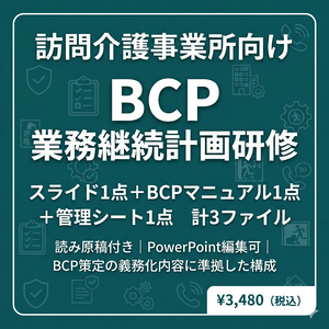 【訪問介護向け】BCP（業務継続計画）研修セット｜スライド＋マニュアル＋管理シート