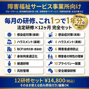 【障害福祉サービス事業所】 毎月の研修 これ1つで1年分｜法定研修×12ヶ月 完全セット｜感染症・障害者虐待防止・ハラスメント(カスハラ対応)・BCP・身体拘束・障害特性・安全確保ほか｜全スライド読み原稿付き｜児発・放デイ・就労・GH・生活介護対応