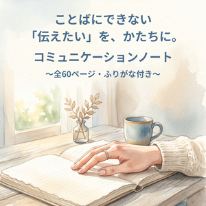コミュニケーションノート 全60ページ｜コミュニケーション障害のある方の意思疎通サポート