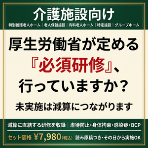 【介護施設】法定研修 必須4テーマセット｜身体拘束・虐待防止・感染症・BCP｜減算対策に｜全スライド読み原稿つき｜マニュアル・記録様式付き｜特養・老健・介護医療院・特定施設・GH対応