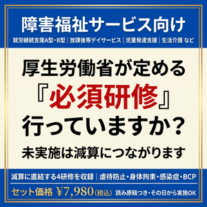 【障害福祉サービス】法定研修 必須4テーマセット｜身体拘束・障害者虐待防止・感染症・BCP｜減算対策に｜全スライド読み原稿つき｜マニュアル・記録様式付き｜就労A/B・生活介護・放デイ・児発対応