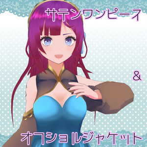 【VRoid】サテンワンピース＆オフショルジャケット【無料版有】