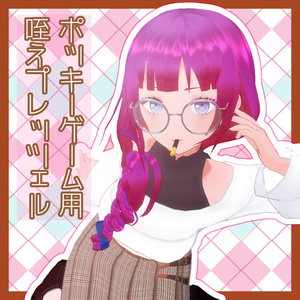 【VRoid正式版対応】ポッキーゲーム用咥えプレッツェル【無料】