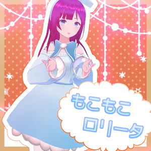 【VRoid正式版用】もこもこロリータ【無料版有】