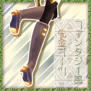【VRoid正式版用】ファンタジー風先金ブーツ