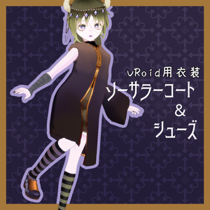 【VRoid正式版用】ソーサラーコート＆シューズ【無料版有】