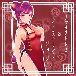 【VRoid】チャイナドレス&サイドストリングショーツ【無料版有】