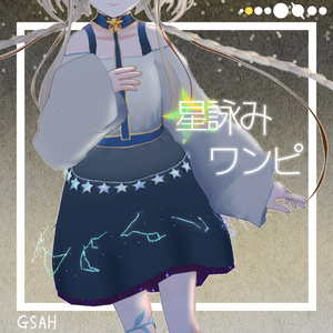 【VRoid正式版用】星詠みワンピ