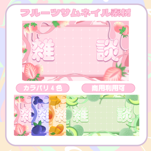 【Vtuber向け】フルーツサムネイル素材