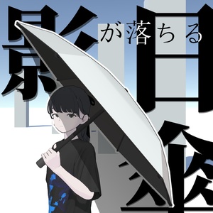 影が落ちる日傘