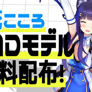 吉花こころMMDモデル