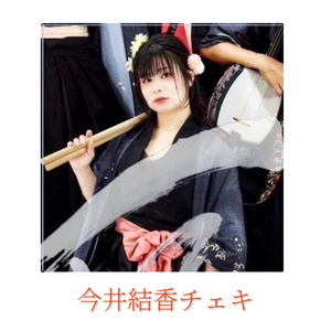 今井結香チェキ📸1/18(土)19(日)☀️おでん＆地酒フェス