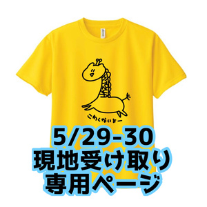 기린 티셔츠 [5/29-30 현지 수령 전용]