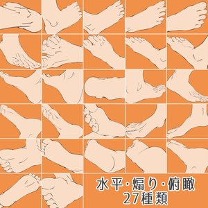 足の素材集　水平・煽り・俯瞰27種