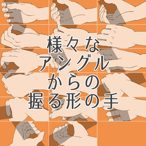 様々なアングルからの握る形の手