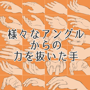 様々なアングルからの力を抜いた手