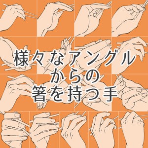 様々なアングルからの箸を持つ手