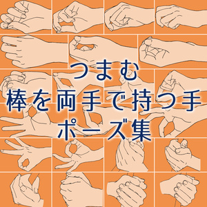 📝⚔️つまむ・棒を両手で持つ手ポーズ集：小物・武器・道具を扱う描写に【漫画・イラスト用】背景透過PNG＆ClipStudio用データ【無料サンプル有】：8