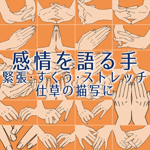 ✨感情を語る手ポーズ集：緊張・すくう・ストレッチ・仕草の描写に【漫画・イラスト用】背景透過PNG＆ClipStudio用データ【無料サンプル有】：14