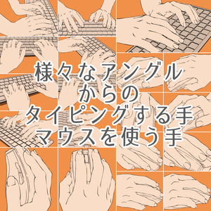 20.様々なアングルからのタイピングする手・マウスを使う手・3Dキーボード【イラスト・漫画用素材】無料サンプルあります