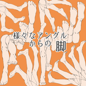 22.様々なアングルからの脚【イラスト・漫画用素材】無料サンプルあります