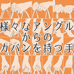 26.様々なアングルからのカバンを持つ手【イラスト・漫画用素材】無料サンプルあります