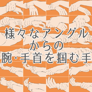 27.様々なアングルからの腕・手首を掴む手【イラスト・漫画用素材】無料サンプルあります