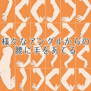 28.様々なアングルからの腰にあてた手から腕、肩【イラスト・漫画用素材】無料サンプルあります