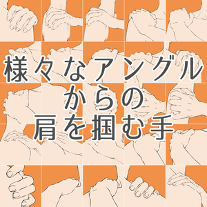 30.様々なアングルからの肩を掴む手【イラスト・漫画用素材】無料サンプルあります