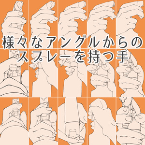 43.様々なアングルからのスプレーを持つ手【イラスト・漫画用素材】無料サンプルあります