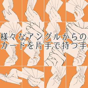 45.様々なアングルからのカードを片手で持つ手【イラスト・漫画用素材】無料サンプルあります