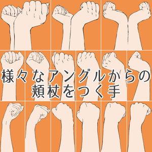 47.様々なアングルからの頬杖をつく手【イラスト・漫画用素材】無料サンプルございます