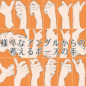 48.様々なアングルからの考えるポーズの手【イラスト・漫画用素材】無料サンプルございます