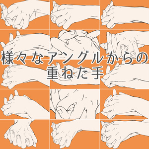 49.様々なアングルからの重ねた手【イラスト・漫画用素材】無料サンプルございます