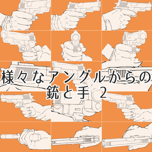 50.様々なアングルからの銃と手【イラスト・漫画用素材】無料サンプルございます