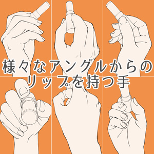 63.【無料フリー素材】様々なアングルからのリップスティック・口紅を持つ手【イラスト・漫画用素材】