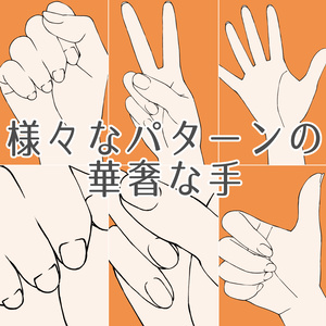66.【無料フリー素材】様々なパターンの華奢な手【イラスト・漫画用素材】