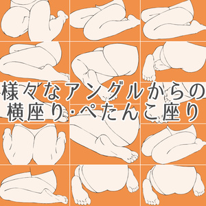 67.様々なアングルからの横座り・ぺたんこ座り【イラスト・漫画用素材】無料サンプルございます