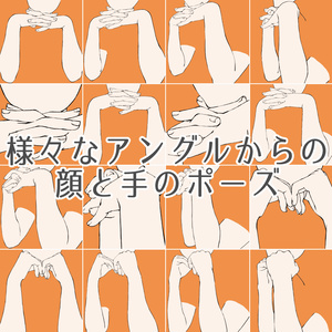70.様々なアングルからの顔と手のポーズ【イラスト・漫画用素材】無料サンプルございます