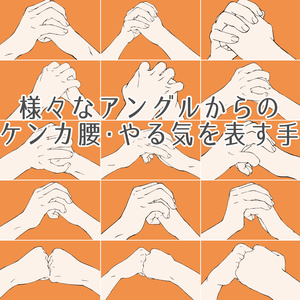 71.様々なアングルからのケンカ腰・やる気を表す手【イラスト・漫画用素材】無料サンプルございます