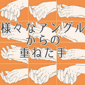 73.【限定割引】様々なアングルからの重ねた手【イラスト・漫画用素材】無料サンプルございます