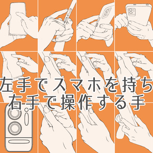 83.【限定割引】左手でスマホを持ち右手で操作する手【イラスト・漫画用素材】無料サンプルございます