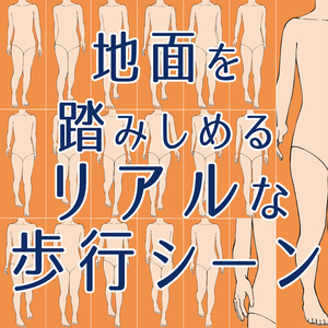 👣【トレス素材】自然な歩行モーション集・歩くポーズ【漫画・イラスト用】背景透過PNG＆ClipStudio用データ【無料サンプル有】：104