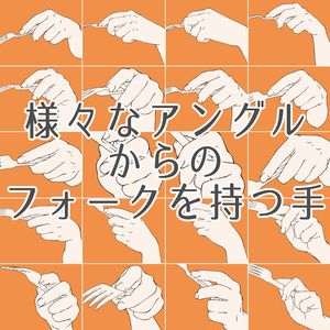 106.様々なアングルからのフォークを持つ手【イラスト・漫画用素材】無料サンプルございます