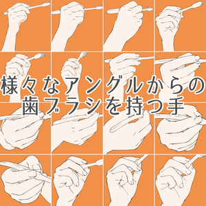 112.様々なアングルからの歯ブラシを持つ手【イラスト・漫画用素材】無料サンプルございます