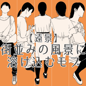 117.【無料・フリー素材】遠景の背景に溶け込むモブ【イラスト・漫画用素材】